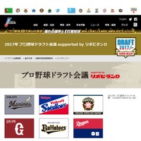 日本野球機構　2017年 プロ野球ドラフト会議 supported by リポビタンD　「12球団指名選手一覧」の一部