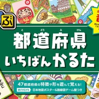 るるぶ 都道府県いちばんかるた