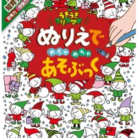 「ぬりえで めちゃめちゃ あそぶっく　うきうきクリスマス」表紙