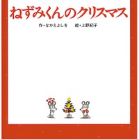 「ねずみくんのクリスマス」表紙