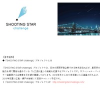 「SHOOTING STAR challenge」とは