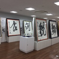 日本漢字能力検定協会　漢字ミュージアム「今年の漢字」展　期間：2017年10月11日（水）～2018年2月12日（月祝）