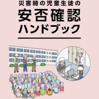 東京都　学校などの都内施設の防災担当者に向けた「災害時の児童生徒の安否確認ハンドブック」