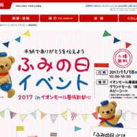 ふみの日イベント2017 in イオンモール幕張新都心