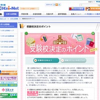 河合塾の大学入試情報サイト「Kei-Net」　「受験校決定のポイント」受験校を決めよう