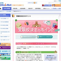 河合塾の大学入試情報サイト「Kei-Net」　「受験校決定のポイント」受験スケジュールを立てよう