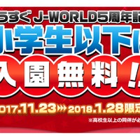 今だけ小学生以下は入園無料!! もうすぐJ-WORLD5周年！