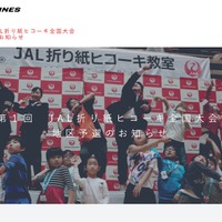 第1回 JAL折り紙ヒコーキ全国大会 地区予選