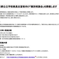 東京都公立学校教員志望者向け「個別相談会」の開催概要