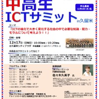 福岡県「中高生ICTサミット in 久留米」