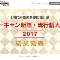 ユーキャン新語・流行語大賞2017、年間大賞は「インスタ映え」＆「忖度」