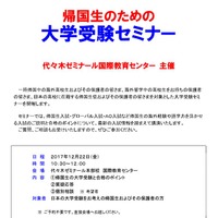 代々木ゼミナール 国際教育センター「帰国生のための大学受験セミナー」