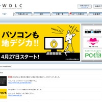 ウィンドウズ デジタル ライフスタイル コンソーシアム（WDLC）