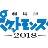 『劇場版ポケットモンスター 2018』ロゴ(C)Nintendo・Creatures・GAME FREAK・TV Tokyo・ShoPro・JR Kikaku (C)Pokemon (C)2018 ピカチュウプロジェクト