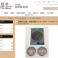 富岡製糸場「受験を応援！合格祈願マンホールカードと缶バッジをプレゼント」