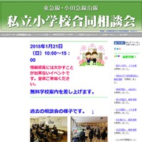 東急線・小田急線沿線「私立小学校合同相談会」