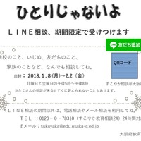 大阪府教育センター「LINE教育相談」