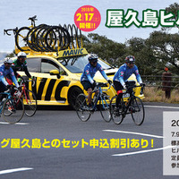 サイクリングイベント「サイクリング屋久島＆屋久島ヒルクライム」開催