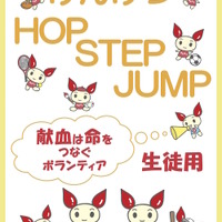 「けんけつHOP STEP JUMP」（平成30年度版）生徒用テキスト