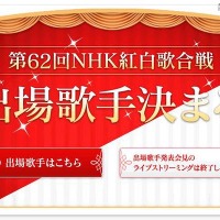 出場歌手が発表された「第62回NHK紅白歌合戦」公式HP