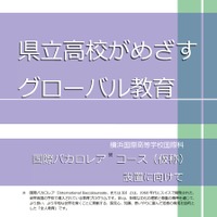 リーフレット「横浜国際高等学校国際科　国際バカロレアコース（仮称）設置に向けて」　表紙