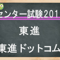 センター試験2018　東進「東進ドットコム」