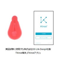 実証試験に使用する「Kinsei端末」「Kinseiアプリ」