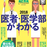 AERA Premium 医者・医学部がわかる2018