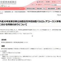 東京都教育委員会「平成30年度　東京都立国際高等学校国際バカロレアコース入学者選抜における問題の誤りについて」