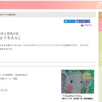 東京・春・音楽祭 for kids 子どものための絵本と音楽の会「ぐるんぱのようちえん」