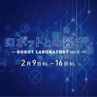ロボットとの暮らし ～Robot laboratory ver.0～