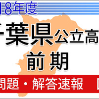 2018年度　千葉県公立高校前期　＜国語＞　問題・解答速報