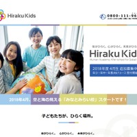 Hiraku Kids（ひらくきっず）　インターナショナル学童保育