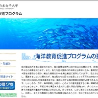 お茶の水女子大学「海洋教育促進プログラム」