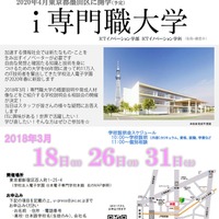 「i専門職大学」学校説明会