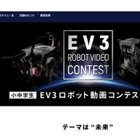 EV3ロボット動画コンテスト