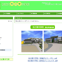 柏の葉中学校　開校準備情報のWebページ