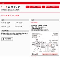 カナダ留学フェア2018春の概要