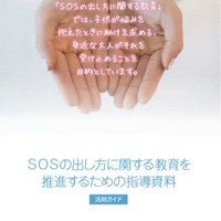 東京都、自殺対策の取組指針・指導教材を全公立学校に配布
