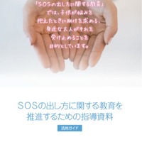 SOSの出し方に関する教育を推進するための指導資料