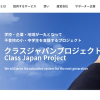 Classi、不登校小中生を支援する「クラスジャパン・プロジェクト」参画