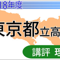 2018年度（平成30年度）東京都立高等学校入学者選抜＜理科＞講評