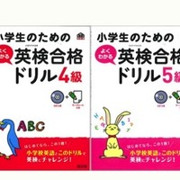 「小学生のためのよくわかる英検合格ドリル5級」「小学生のためのよくわかる英検合格ドリル4級」