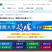 全国の河合塾講師が動画で伝える「難関大学必勝ガイド」