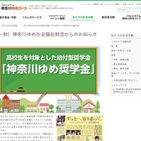 ゆめ社会福祉財団は「神奈川ゆめ奨学金」の奨学生を募集している