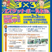 「小学校卒業記念 3x3バスケットボール大会」が仙台で3/3開催