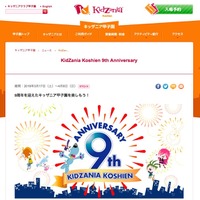 キッザニア甲子園「KidZania Koshien 9th Anniversary」