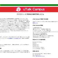 132言語対応、大学向け語学学習システム「uTalk Campus」発売