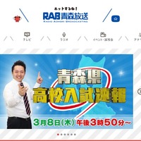 RAB青森放送「青森県高校入試速報」