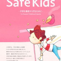 「Safe Kids 子供を事故から守るために」（表紙）